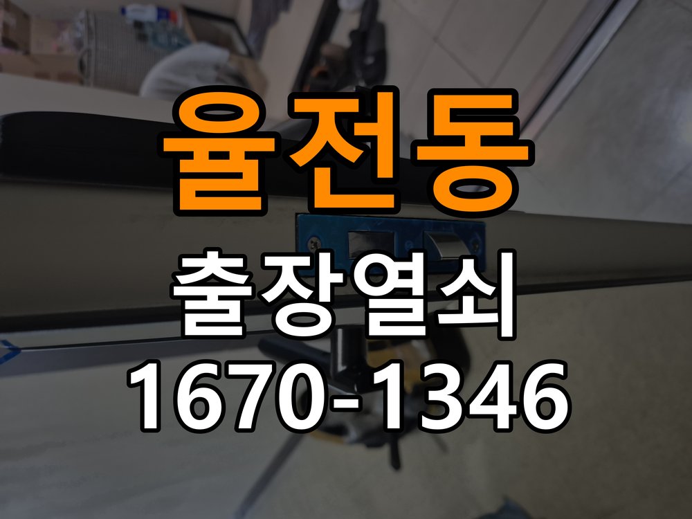 율전동 사무실 지문인식 푸시풀 도어락 신규 교체 시공 - 부품 교체 전 호환성 확인 사무실 출입 공간에서 열쇠나 카드 없이 손잡이를 잡는 순간 바로 문이 열리는 도어락 희망. 이 글의 점검 목적: 제품 모델과 문 규격, 기존 부품 구조를 확인 현장 출장