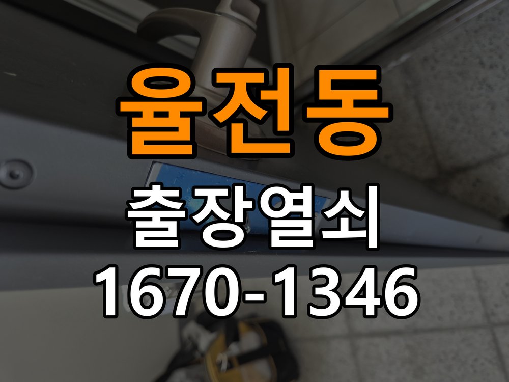 율전동 사무실 지문인식 푸시풀 도어락 신규 교체 시공 - 부품 교체 전 호환성 확인 인체공학 지문센서 핸들 일체형 프리미엄 푸시풀 도어락 정밀 점검 및 교체