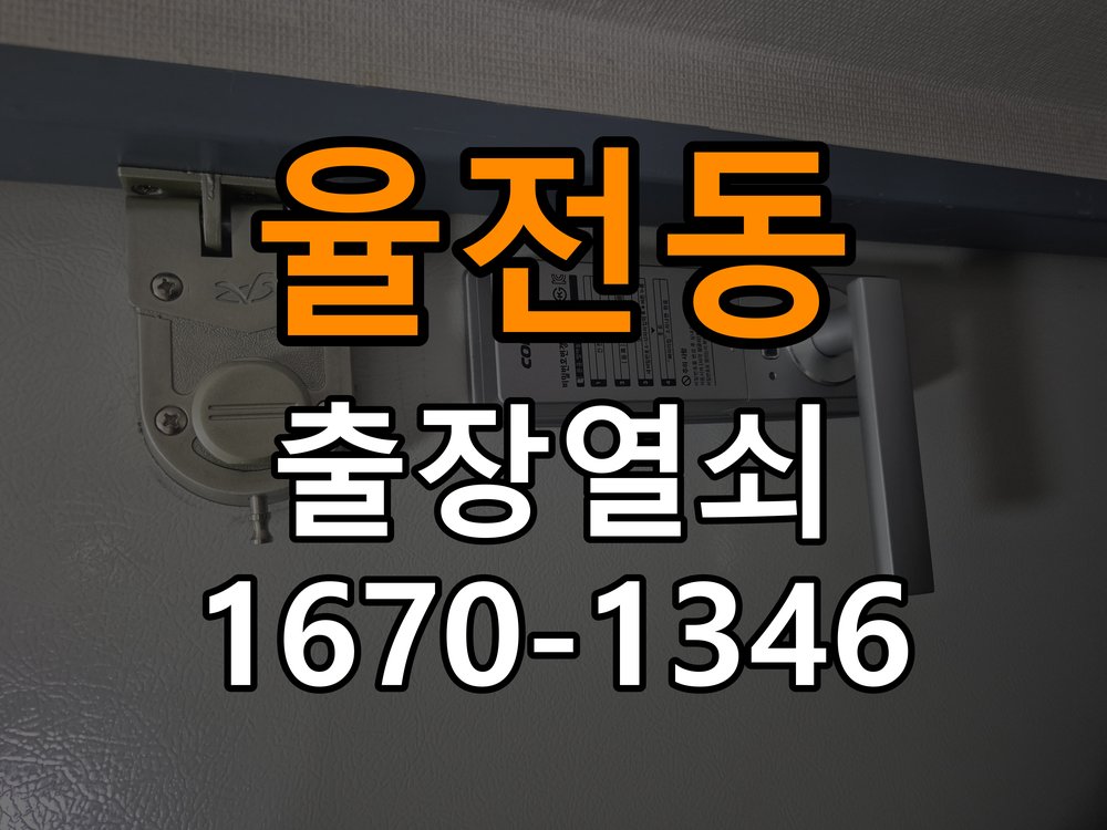 율전동 사무실 지문인식 푸시풀 도어락 신규 교체 시공 - 부품 교체 전 호환성 확인 작업 완료 후 정상 작동 확인