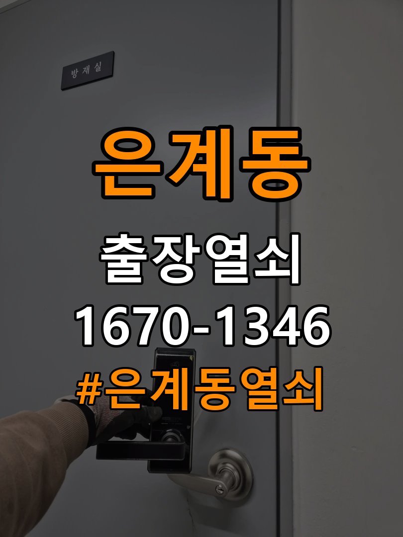 은계동열쇠 다세대주택 실린더 교체와 증상 비교 점검 참고 사진 2