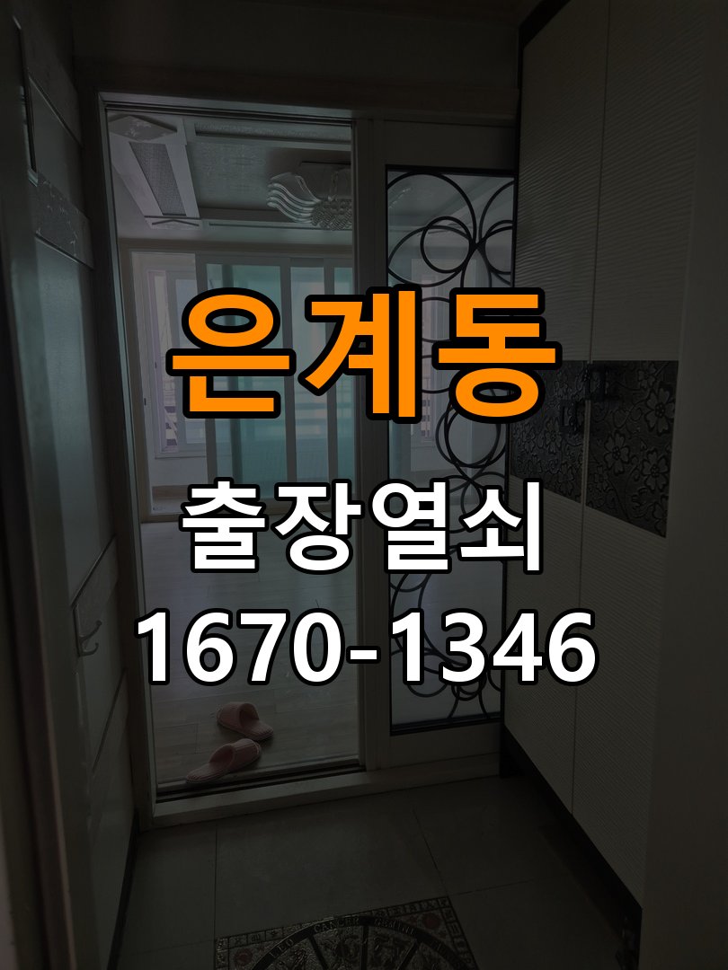 은계동열쇠 다세대주택 실린더 교체와 증상 비교 점검 참고 사진 4