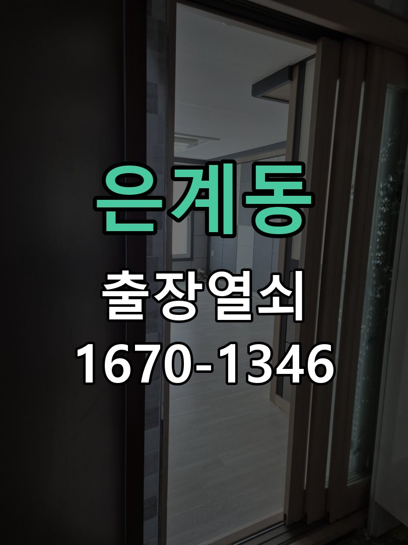 은계동 열쇠 부러짐 키 실린더 교체 작업 완료 후 정상 작동 확인