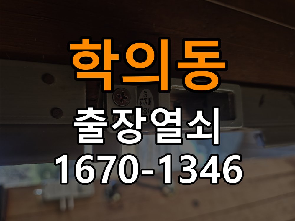 의왕열쇠 사무실 도어락 건전지 누액 단자 부식 청소 및 수리 참고 사진 2