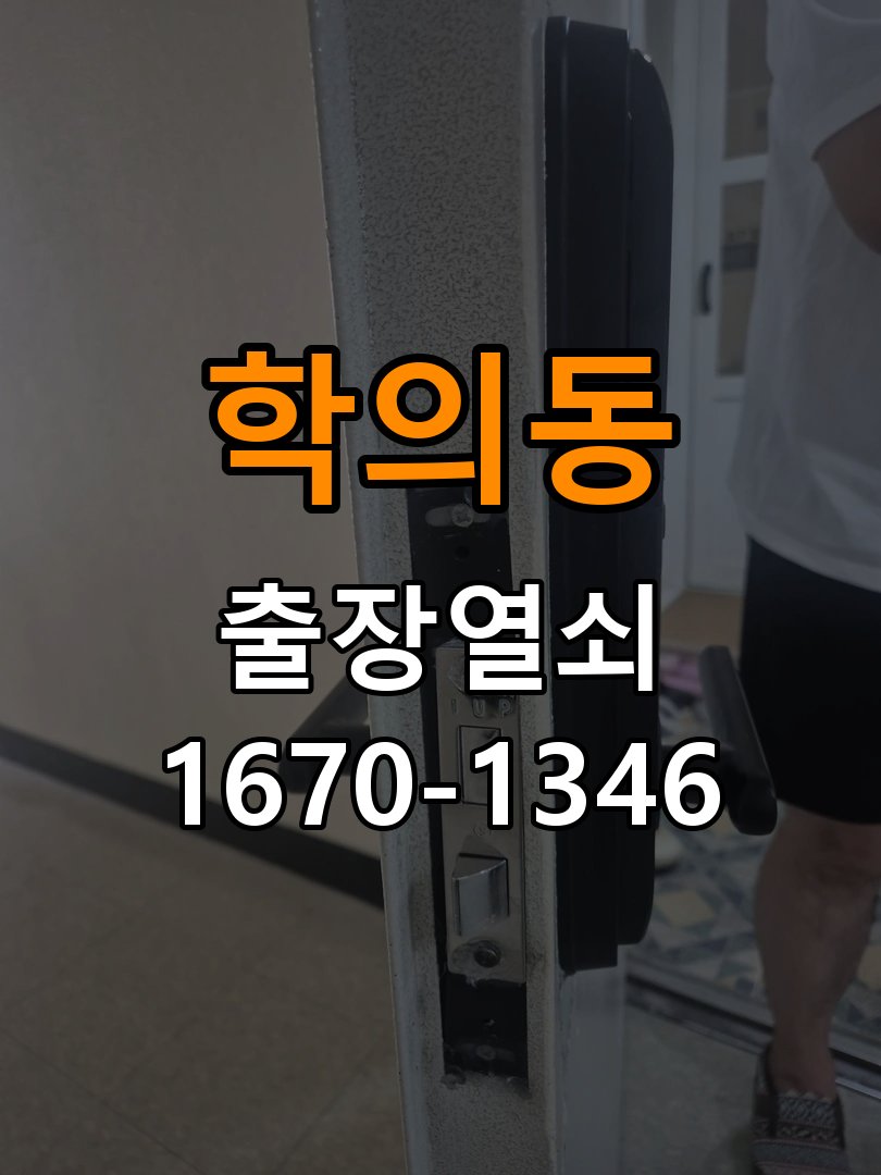의왕열쇠 사무실 도어락 건전지 누액 단자 부식 청소 및 수리 참고 사진 3