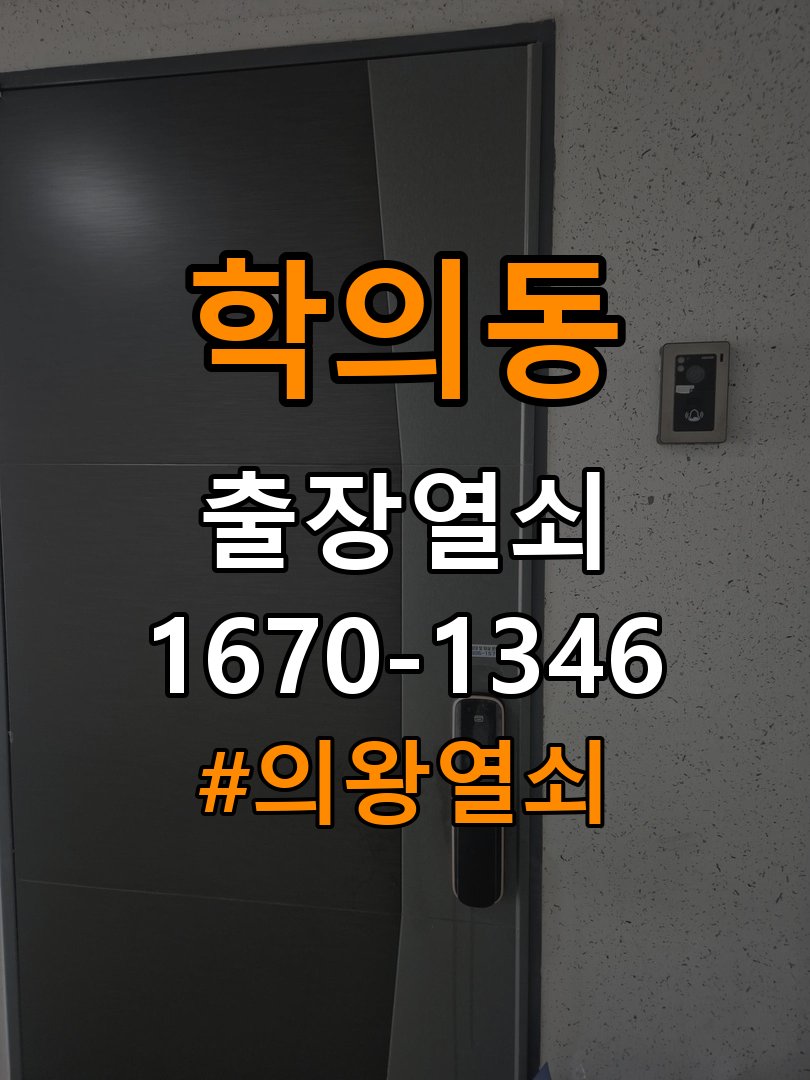 의왕열쇠 사무실 도어락 건전지 누액 단자 부식 청소 및 수리 참고 사진 4