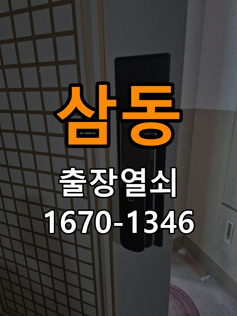 삼동 열쇠 부러짐 키 실린더 교체 열쇠 구멍 안에서 키가 꺾여 부러진 채 박혀 문이 안 열림 현장 출장