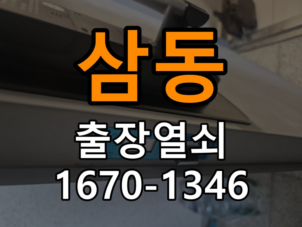삼동 열쇠 부러짐 키 실린더 교체 정밀 핀 실린더 뭉치 및 열쇠 3개 세트 정밀 점검 및 교체