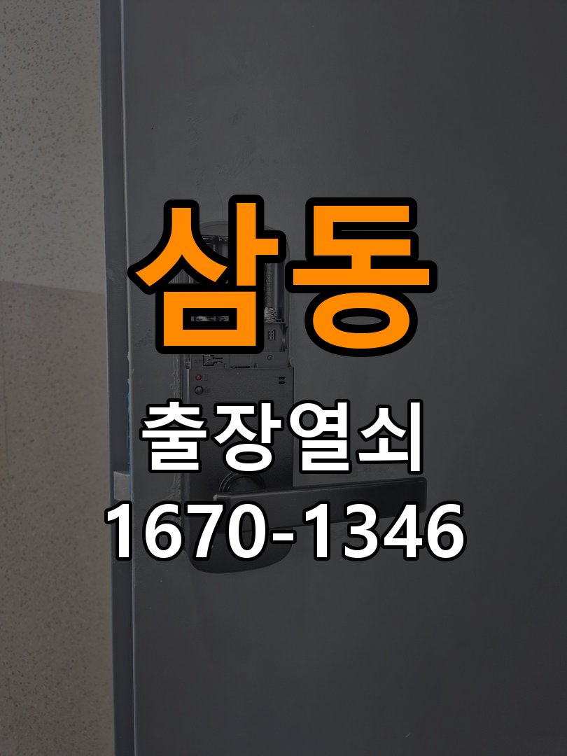 삼동 열쇠 부러짐 키 실린더 교체 작업 완료 후 정상 작동 확인