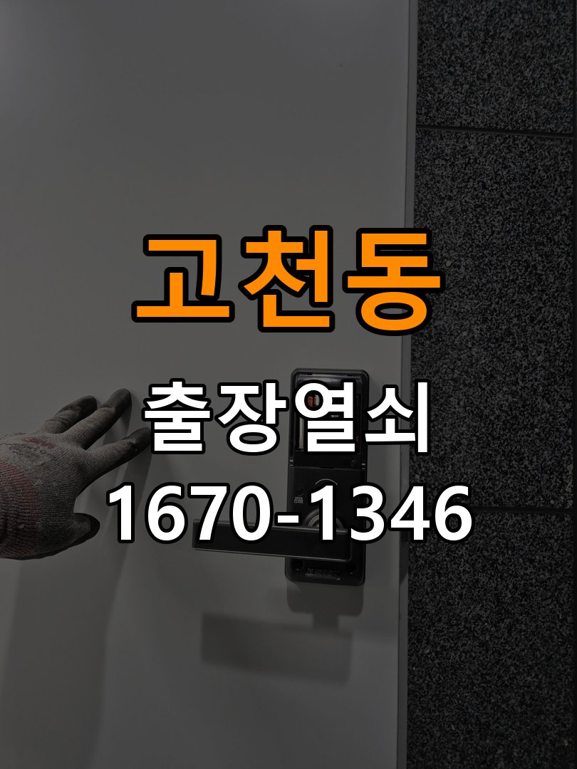 의왕열쇠 오피스텔 디지털 번호키 오류음 원인 및 해결 방법 참고 사진 1