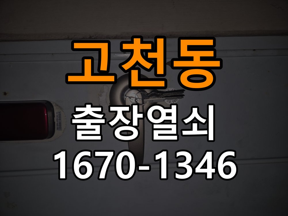 의왕열쇠 오피스텔 디지털 번호키 오류음 원인 및 해결 방법 참고 사진 2