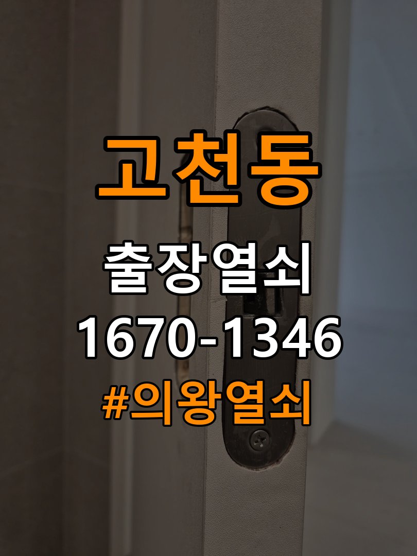 의왕열쇠 오피스텔 디지털 번호키 오류음 원인 및 해결 방법 참고 사진 3