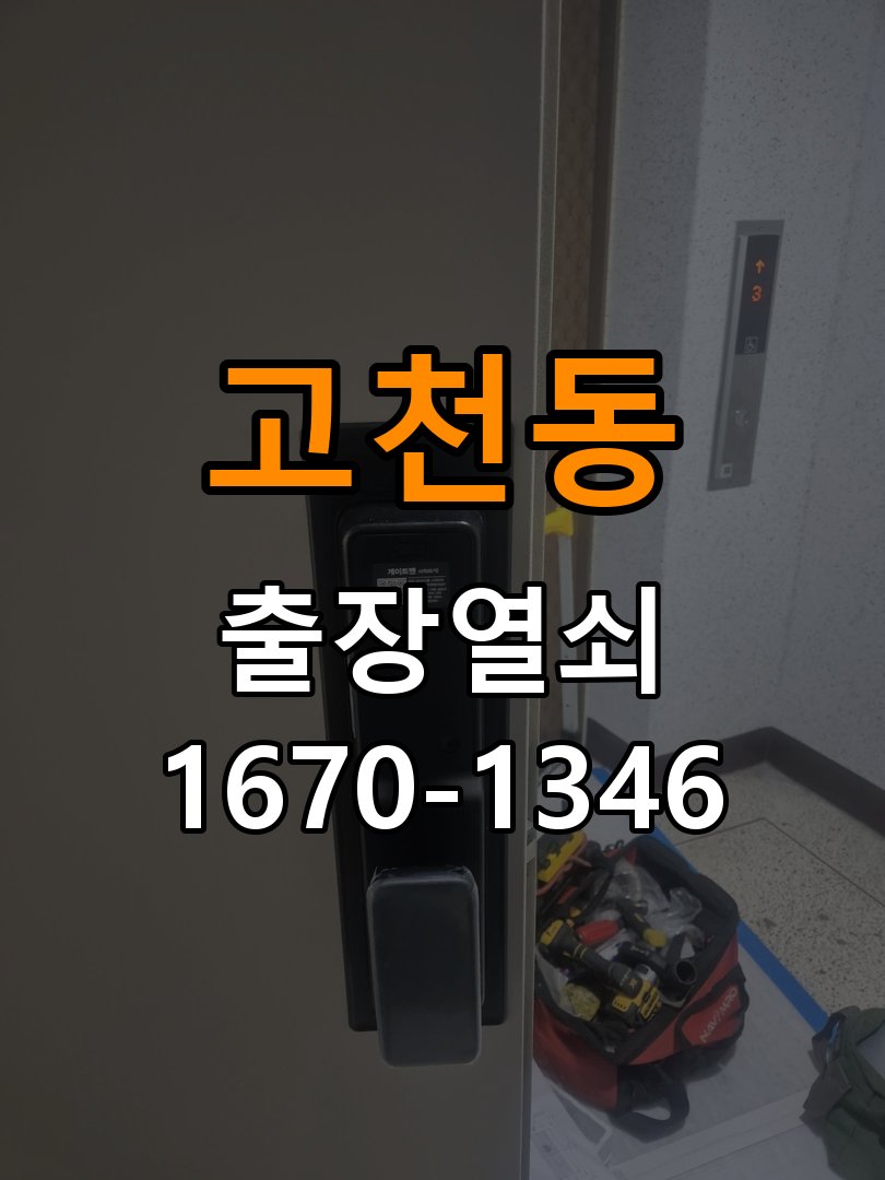 의왕열쇠 오피스텔 디지털 번호키 오류음 원인 및 해결 방법 참고 사진 4