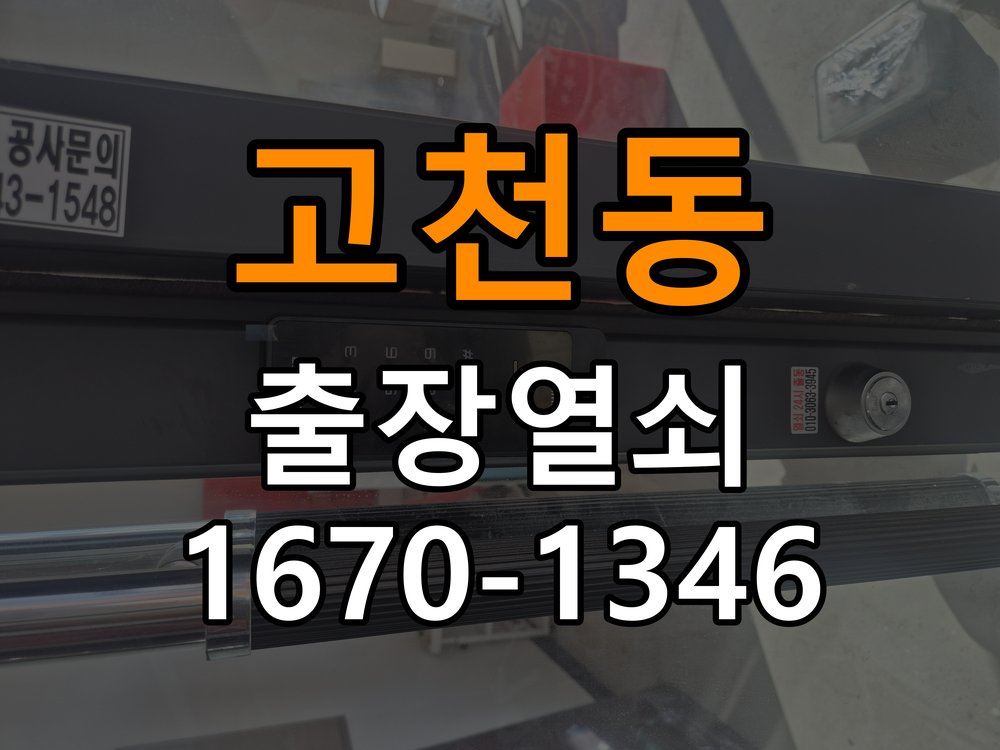 의왕열쇠 오피스텔 디지털 번호키 오류음 원인 및 해결 방법 참고 사진 5