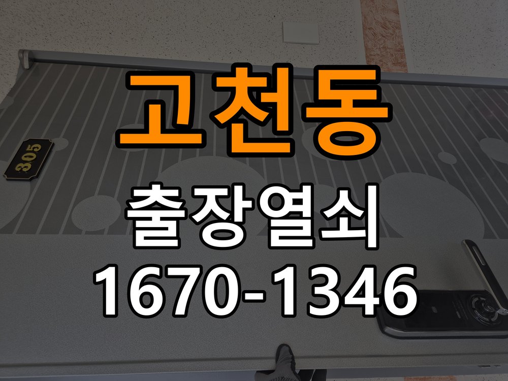 고천동 창고 대문 개폐기 열쇠 고장 교체 주택 대문 개폐기 버튼을 눌러도 문이 열리지 않고 걸림 현장 출장