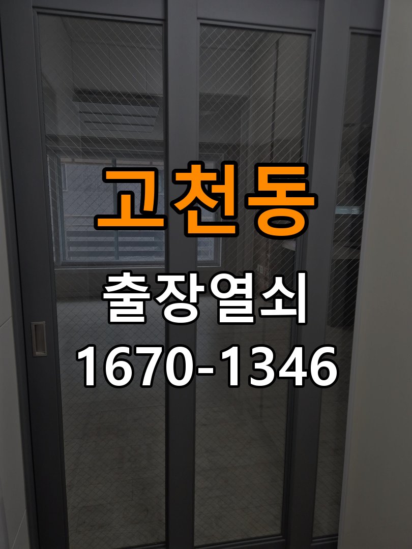 고천동 창고 대문 개폐기 열쇠 고장 교체 AC 220V/DC 12V 호환 전자 대문 개폐기 정밀 점검 및 교체