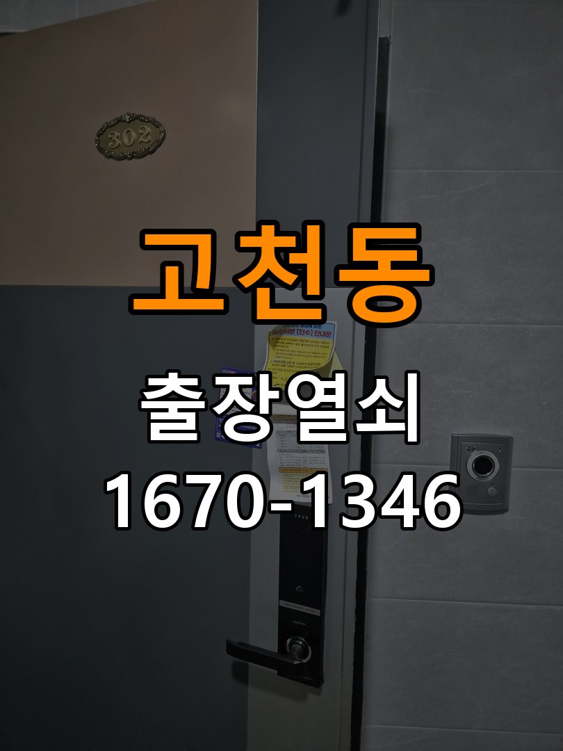 고천동 창고 대문 개폐기 열쇠 고장 교체 작업 완료 후 정상 작동 확인