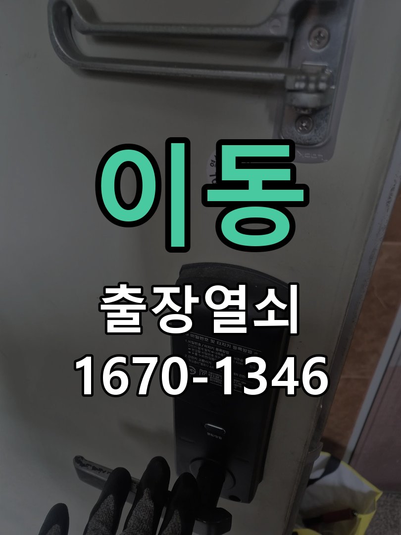 이동 상가 셔터키 자물쇠 고장 출장 수리 원형 상가 셔터키 자물쇠 어셈블리 교체 정밀 점검 및 교체