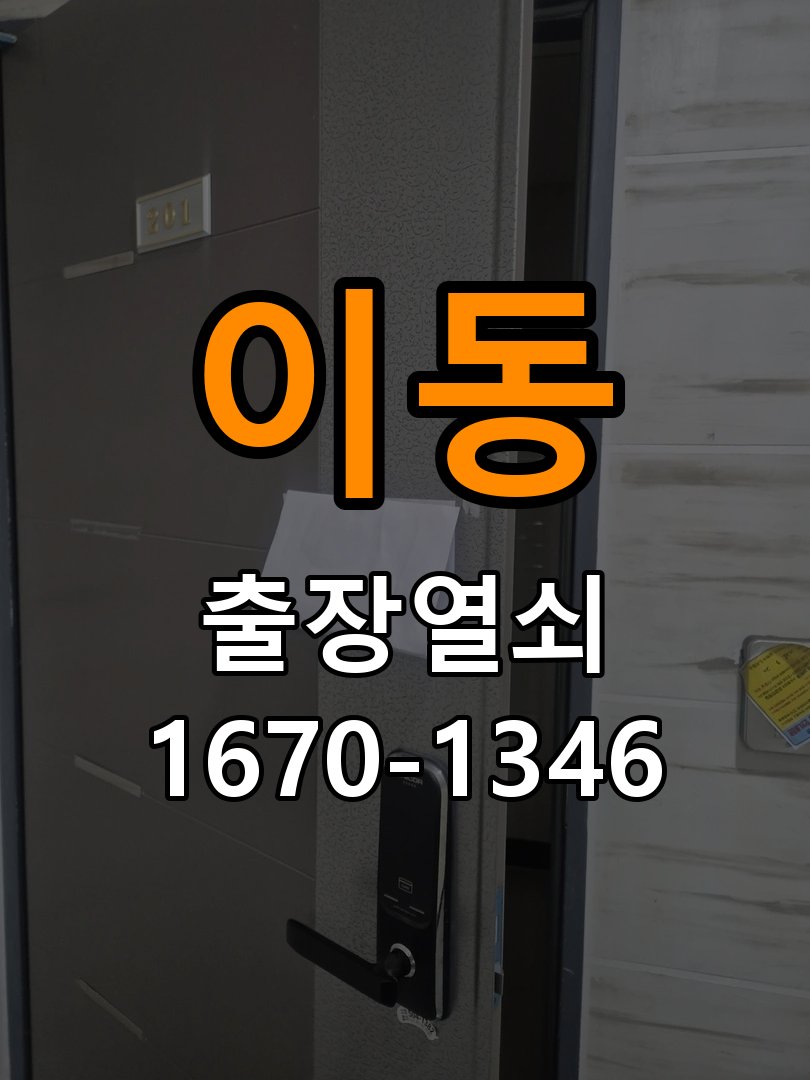 이동열쇠 상가 현관문 페인트칠 후 도어락 뻑뻑함 해결 가이드 참고 사진 3