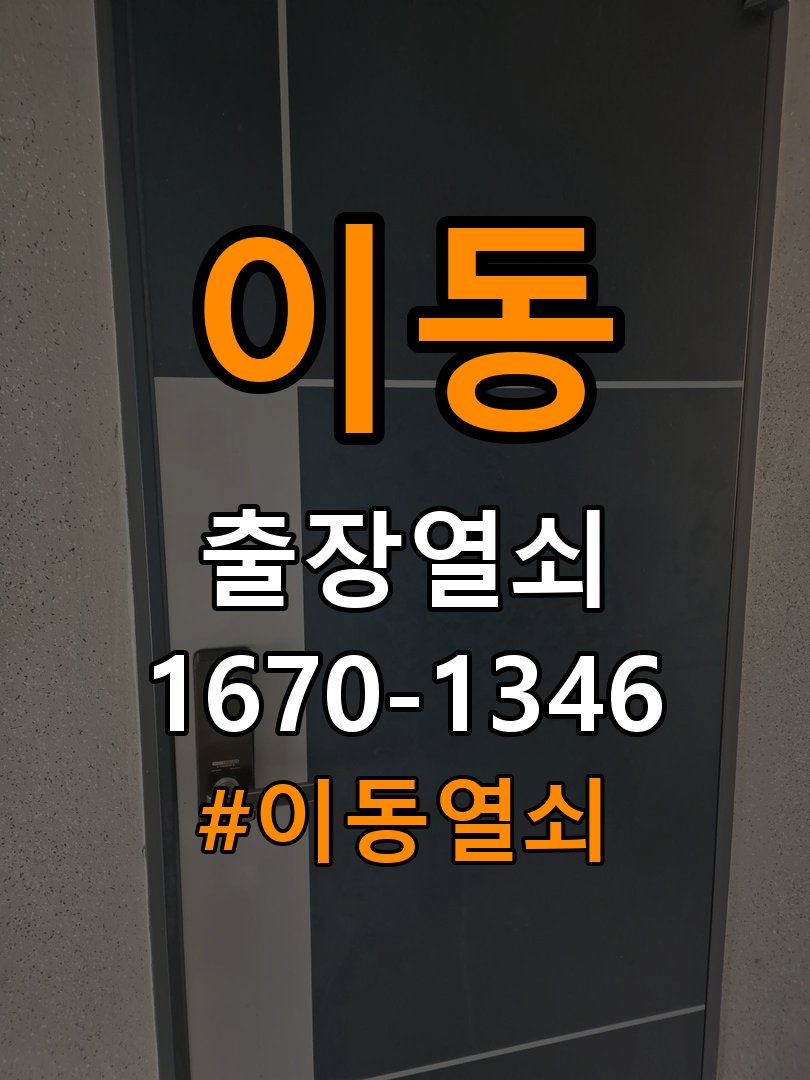 이동열쇠 상가 현관문 페인트칠 후 도어락 뻑뻑함 해결 가이드 참고 사진 4