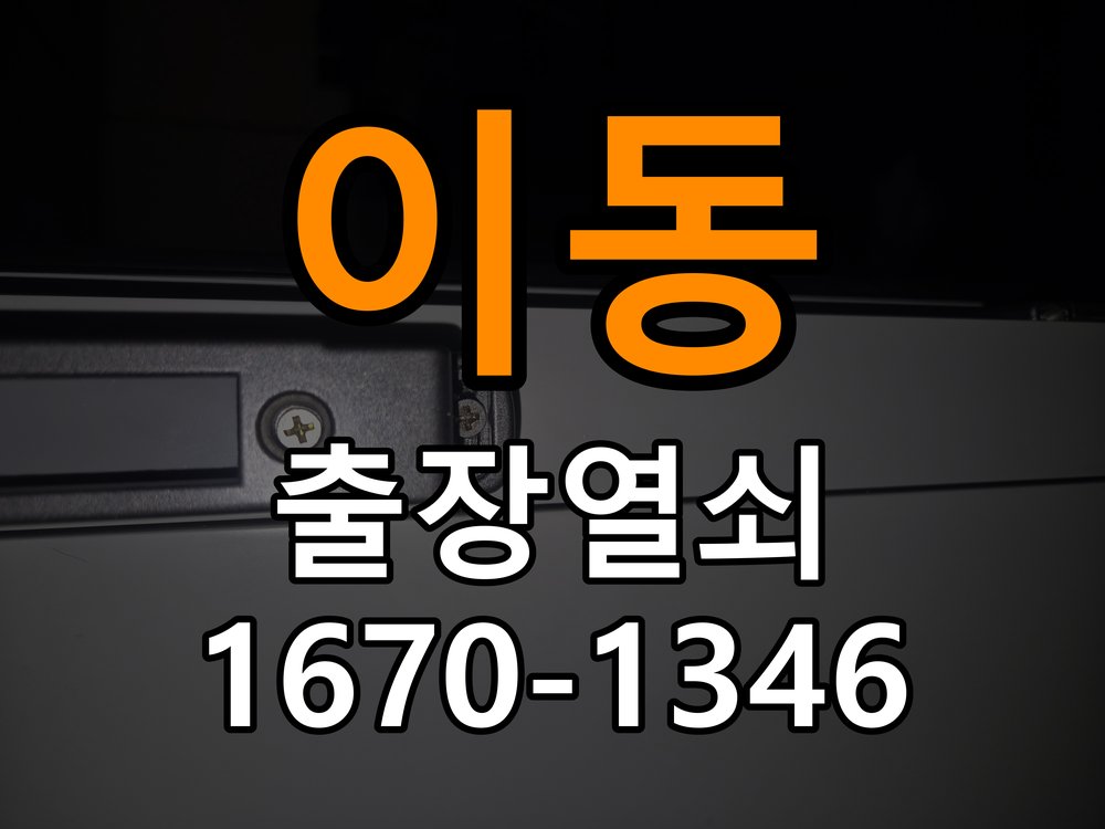 이동열쇠 상가 현관문 페인트칠 후 도어락 뻑뻑함 해결 가이드 참고 사진 5