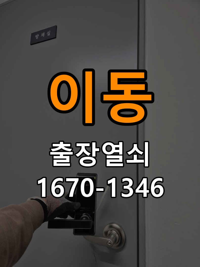 이동열쇠 아파트 화장실 핀 잠김 해결을 위한 수리 상담 가이드 참고 사진 1