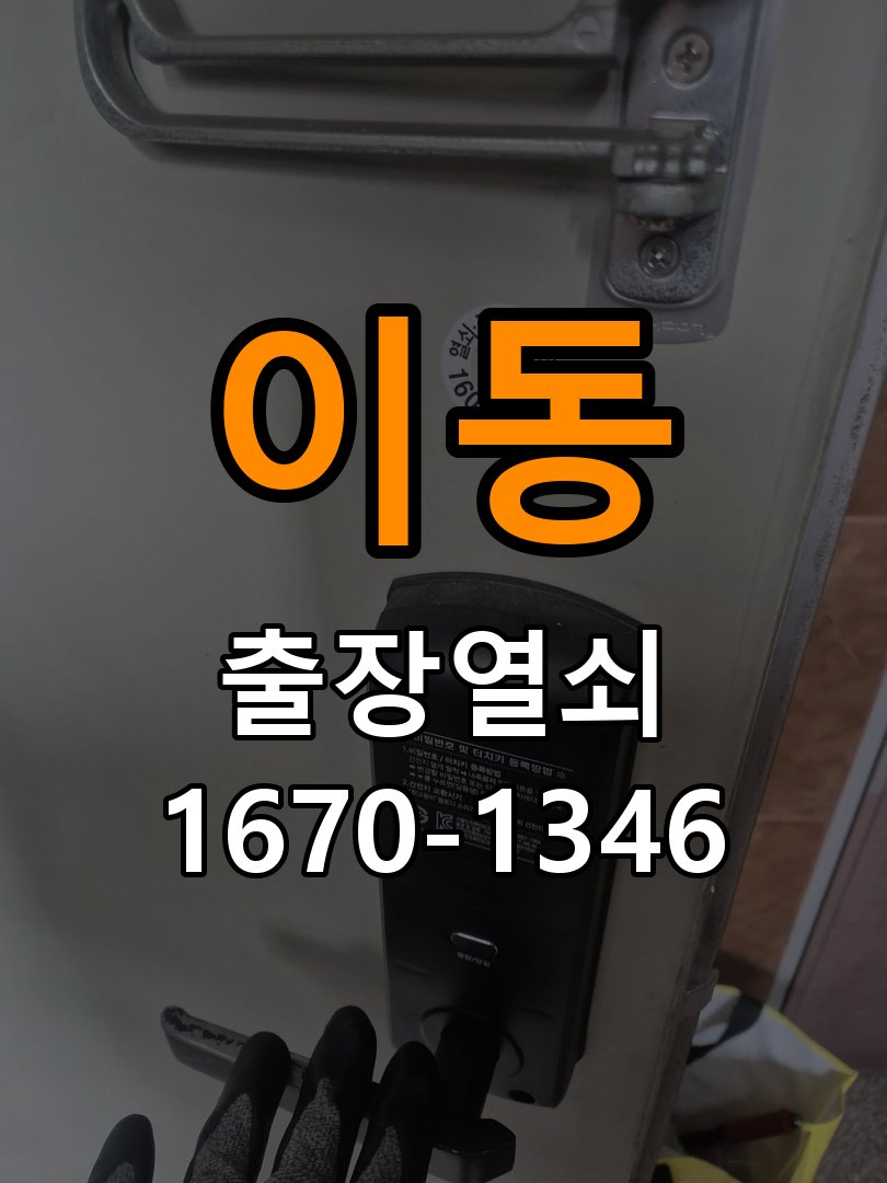 이동열쇠 아파트 화장실 핀 잠김 해결을 위한 수리 상담 가이드 참고 사진 3