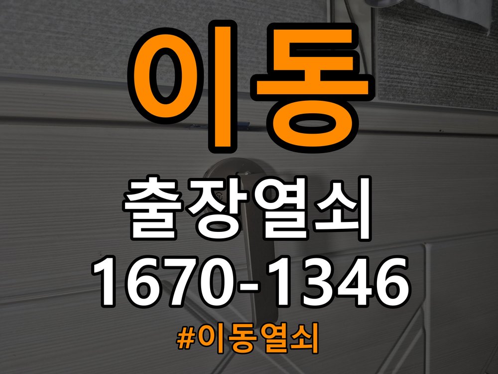 이동열쇠 아파트 화장실 핀 잠김 해결을 위한 수리 상담 가이드 참고 사진 4