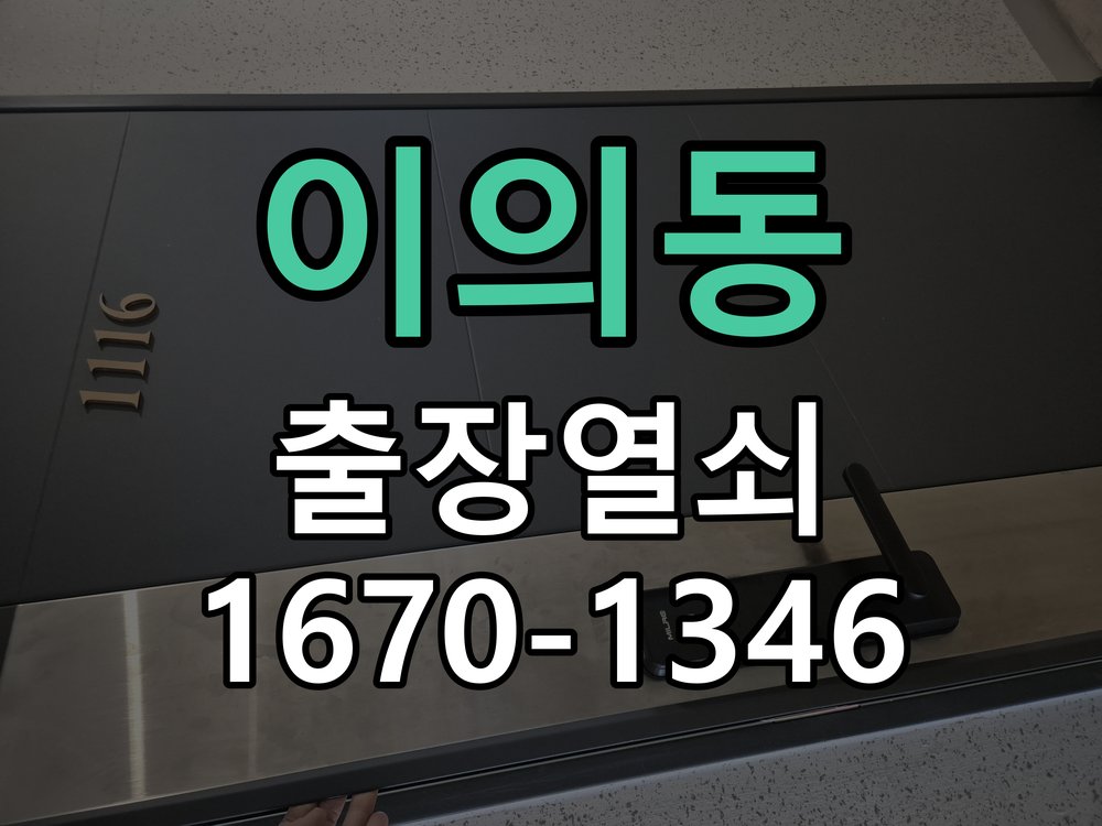 이의동 원룸 오피스텔 무타공 도어락 설치 임대 계약상 문에 구멍을 뚫지 못해 번호키 설치를 망설임 현장 출장