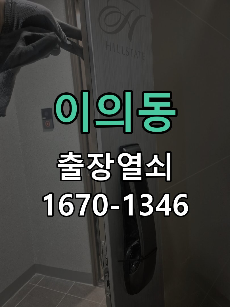 이의동 원룸 오피스텔 무타공 도어락 설치 타공 없는 원홀 무타공 미니주키 디지털 도어락 정밀 점검 및 교체