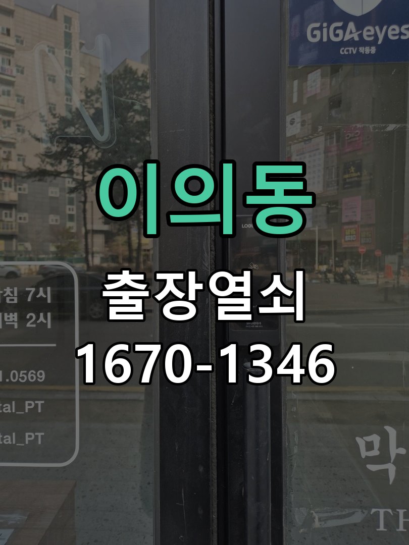 이의동 원룸 오피스텔 무타공 도어락 설치 작업 완료 후 정상 작동 확인