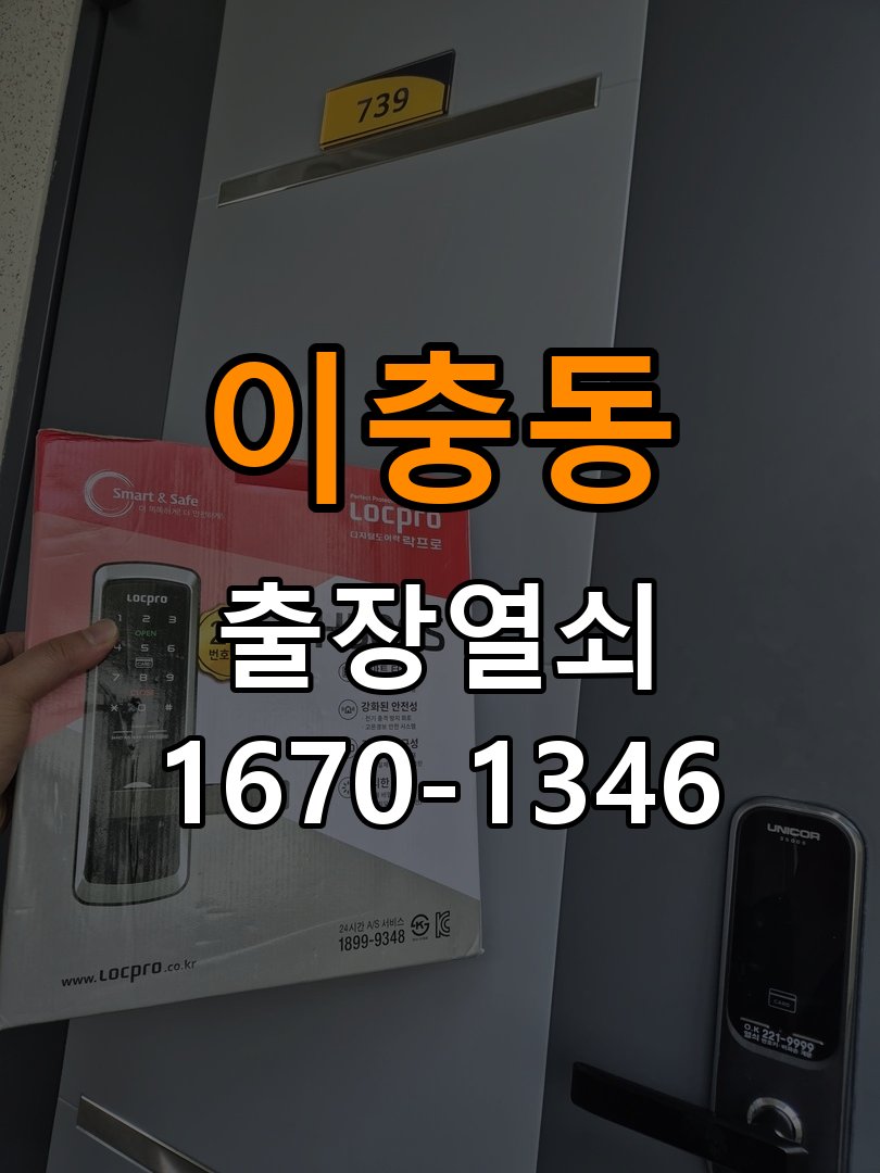 이충동도어락 열쇠집 24시 출장 단독주택 비번분실 파손없는 개문 참고 사진 1