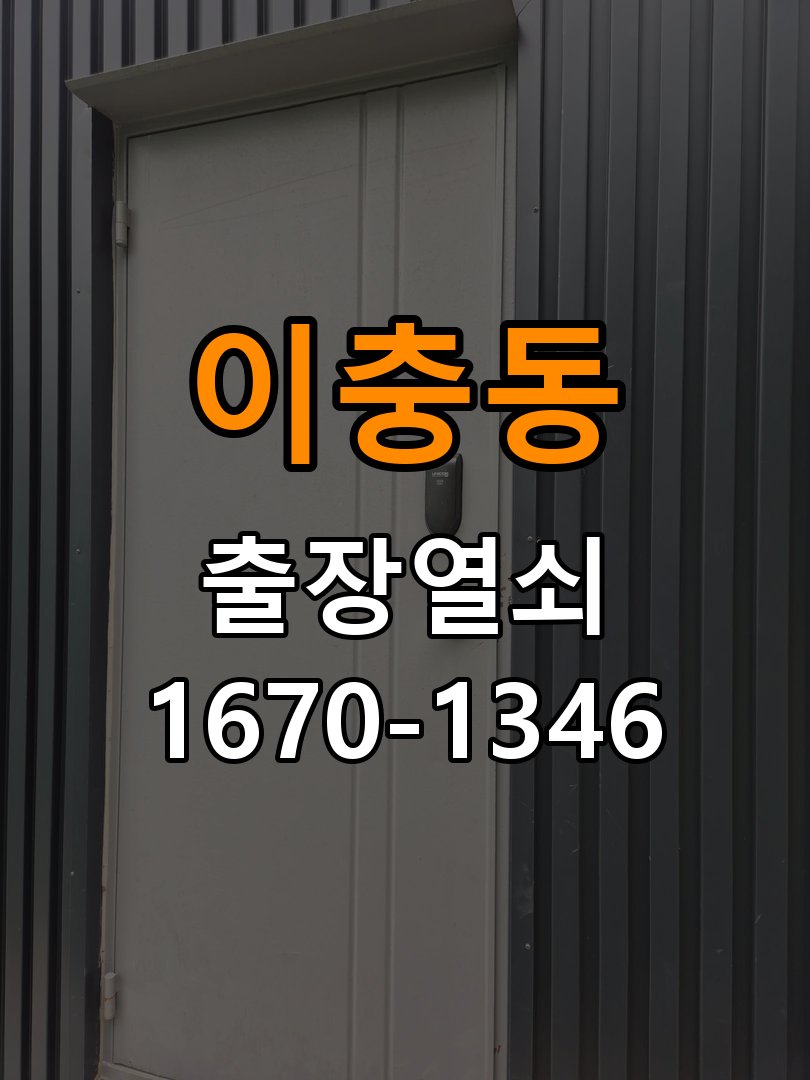 이충동도어락 열쇠집 24시 출장 단독주택 비번분실 파손없는 개문 참고 사진 3