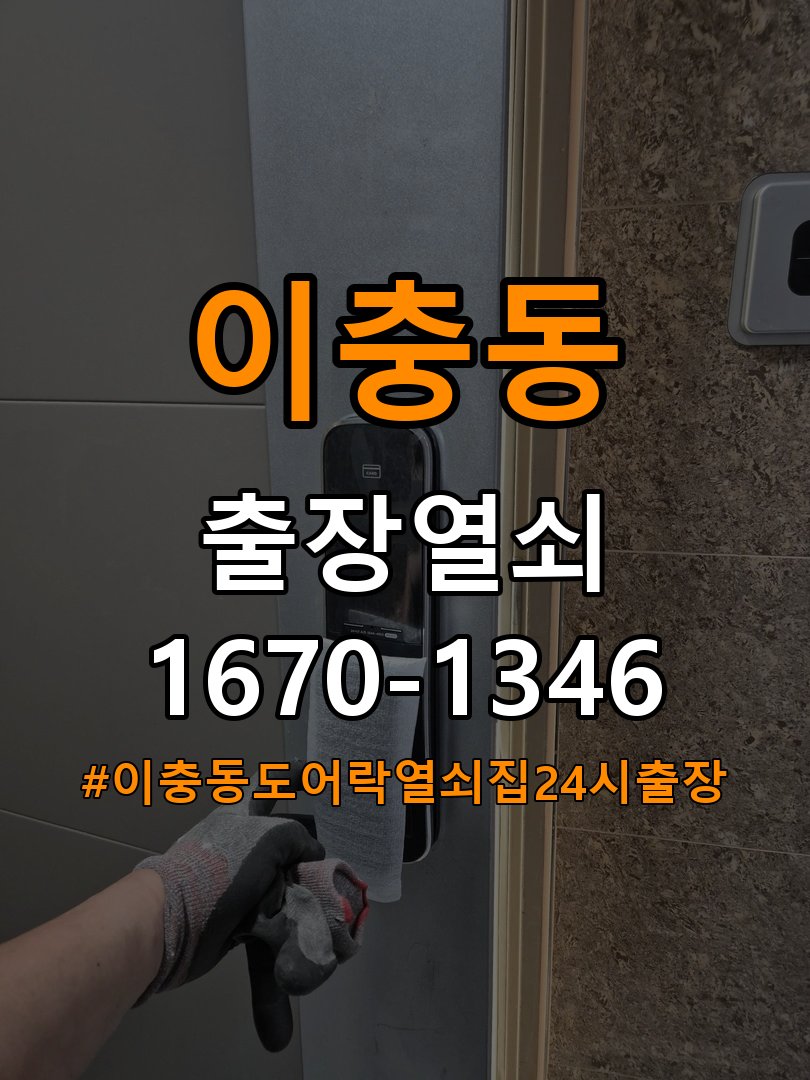 이충동도어락 열쇠집 24시 출장 단독주택 비번분실 파손없는 개문 참고 사진 4