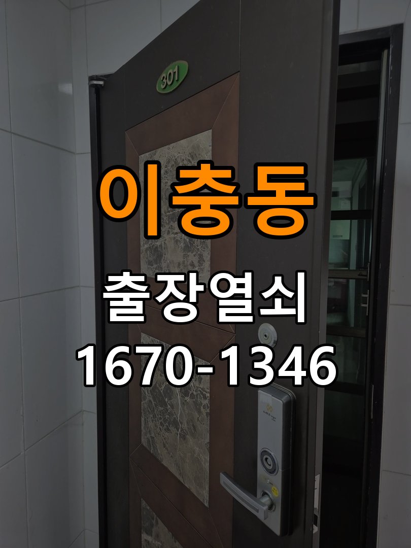 이충동열쇠 임대주택 비 올 때 도어락 터치 불안정 증상 점검 참고 사진 5