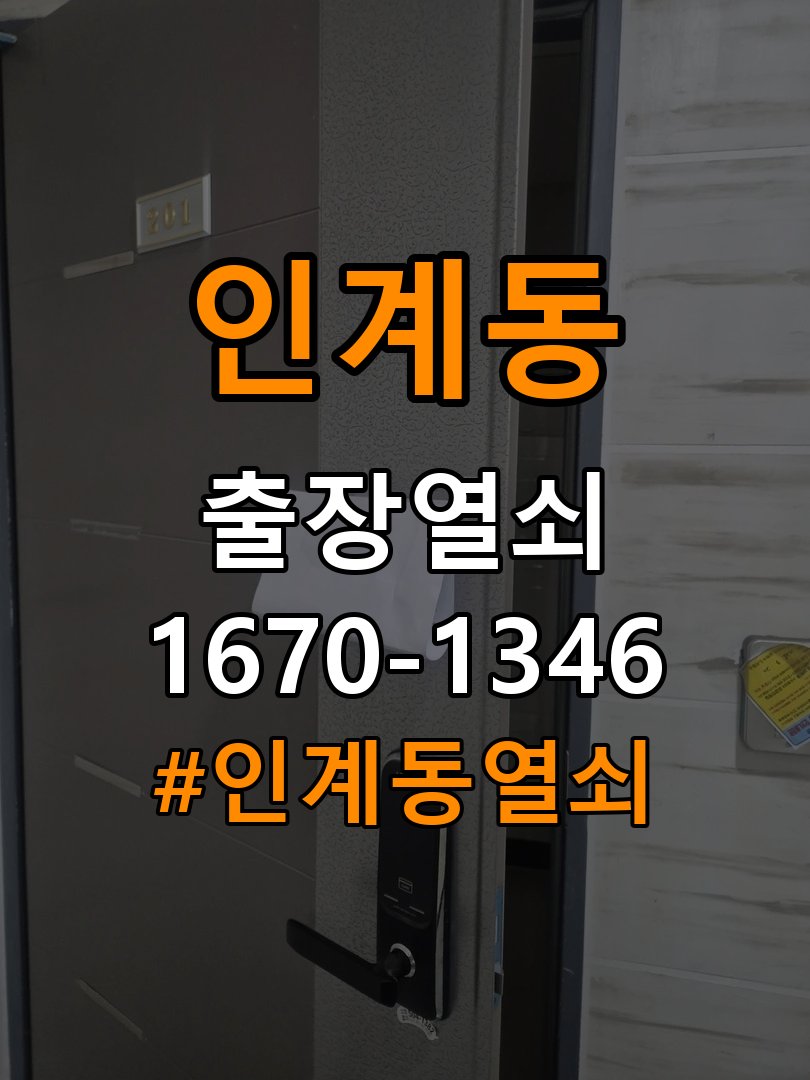 인계동열쇠 다세대주택 두꺼운 문 도어락 규격 확인 참고 사진 2