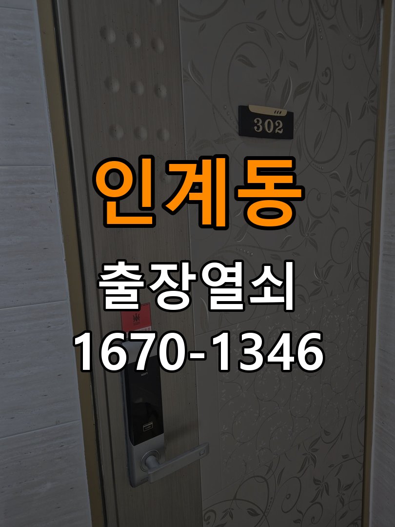 인계동열쇠 다세대주택 두꺼운 문 도어락 규격 확인 참고 사진 3