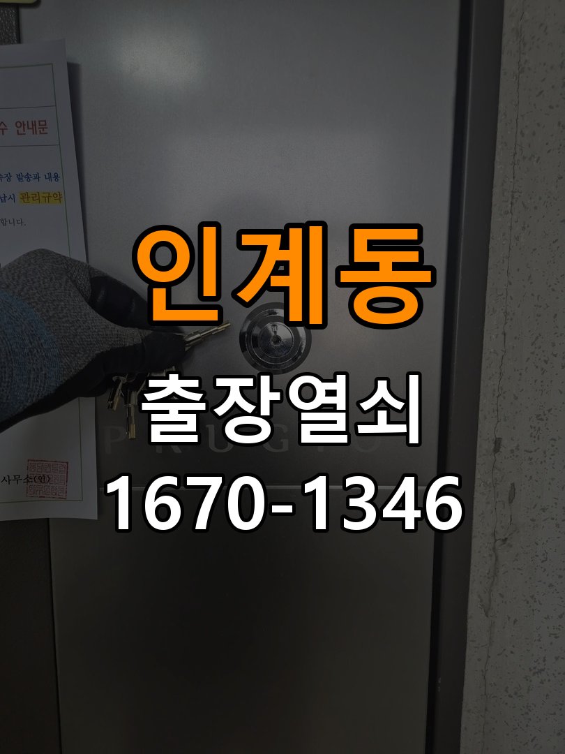 인계동열쇠 다세대주택 두꺼운 문 도어락 규격 확인 참고 사진 4