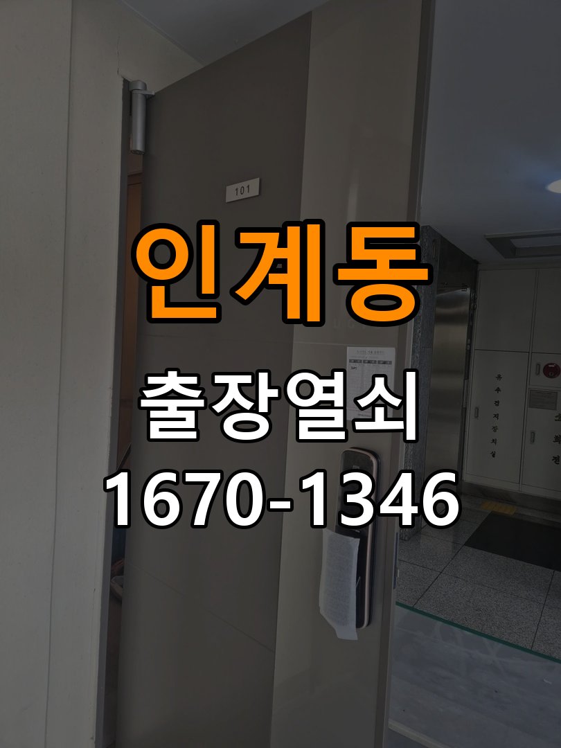 인계동열쇠 다세대주택 두꺼운 문 도어락 규격 확인 참고 사진 5