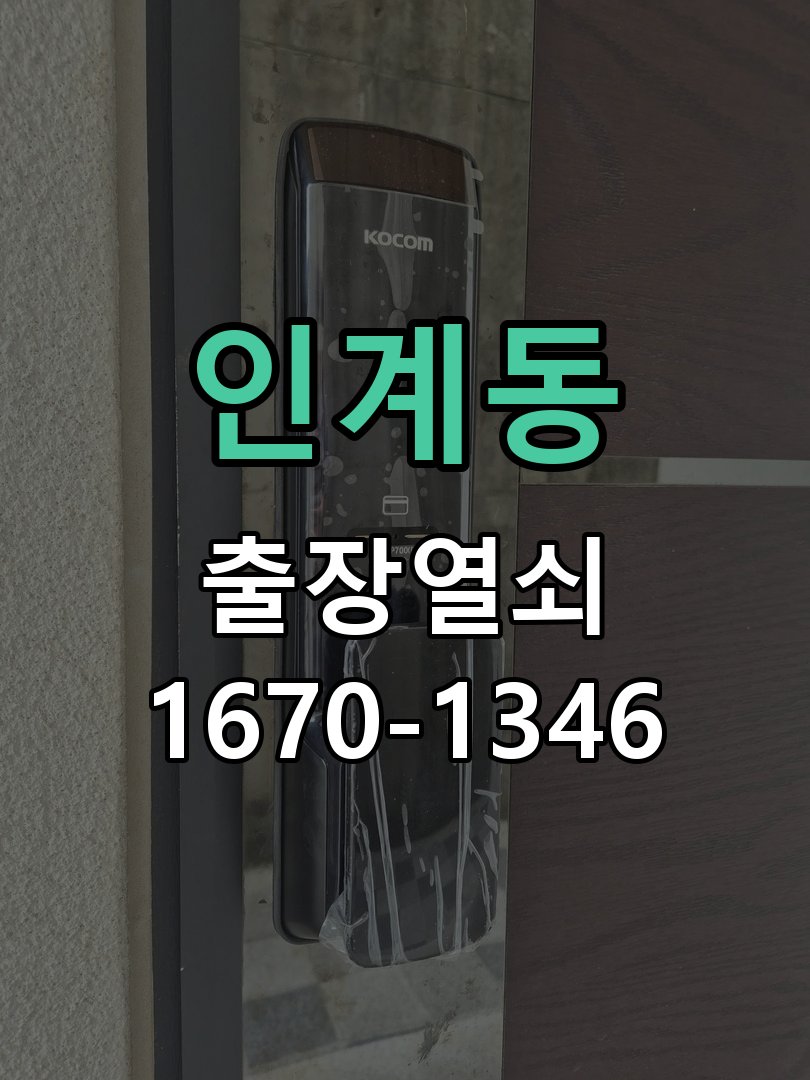 인계동 도어락 배터리 커버 분실 및 고정 불량 건전지 덮개가 헐거워져 건전지가 쏟아지고 전원이 끊김 현장 출장