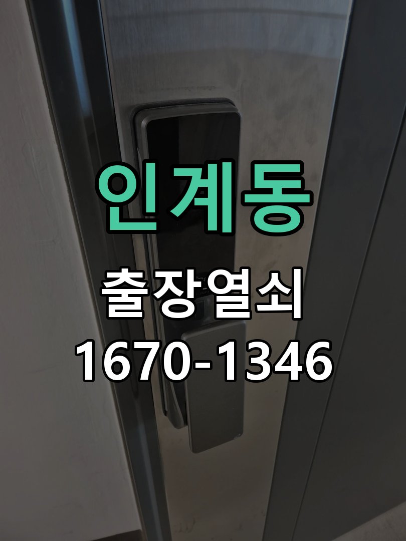 인계동 도어락 배터리 커버 분실 및 고정 불량 정품 배터리 커버 및 고정 브래킷 정비 정밀 점검 및 교체