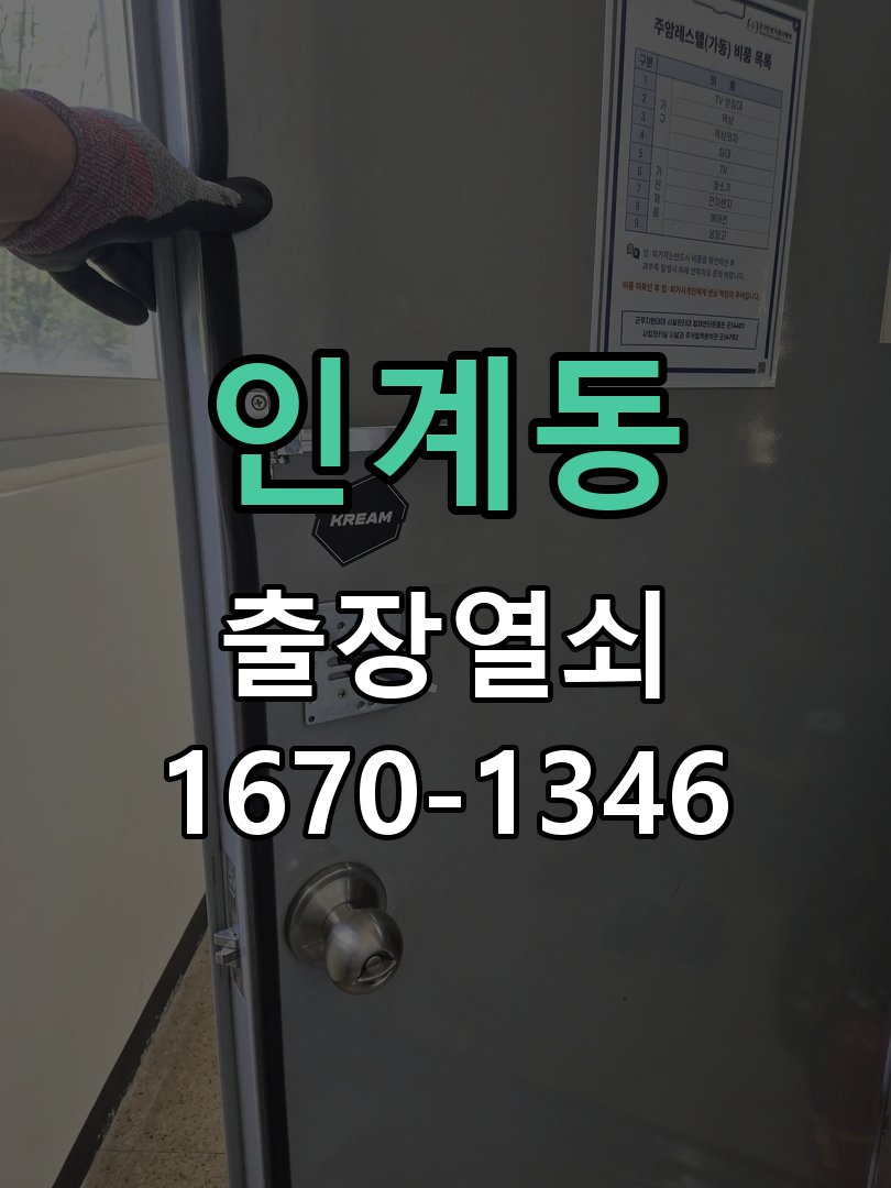 인계동 도어락 배터리 커버 분실 및 고정 불량 작업 완료 후 정상 작동 확인