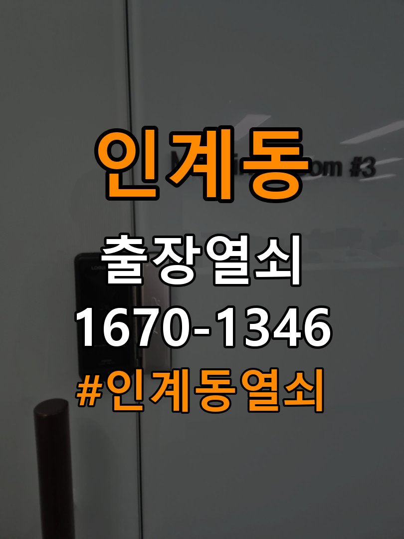 인계동열쇠 오피스텔 현관문 고무패킹 교체 후 잠금이 안 되는 이유 참고 사진 2
