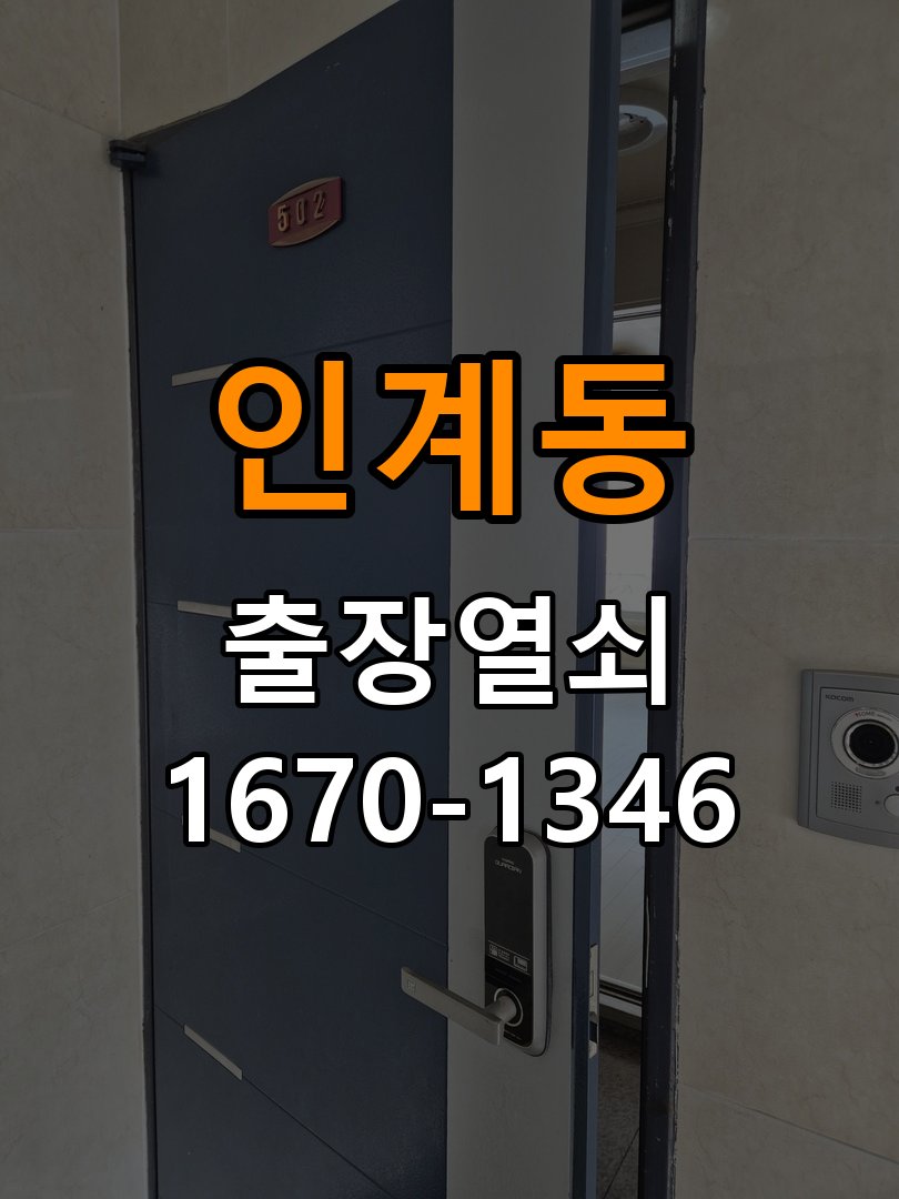 인계동열쇠 오피스텔 현관문 고무패킹 교체 후 잠금이 안 되는 이유 참고 사진 4