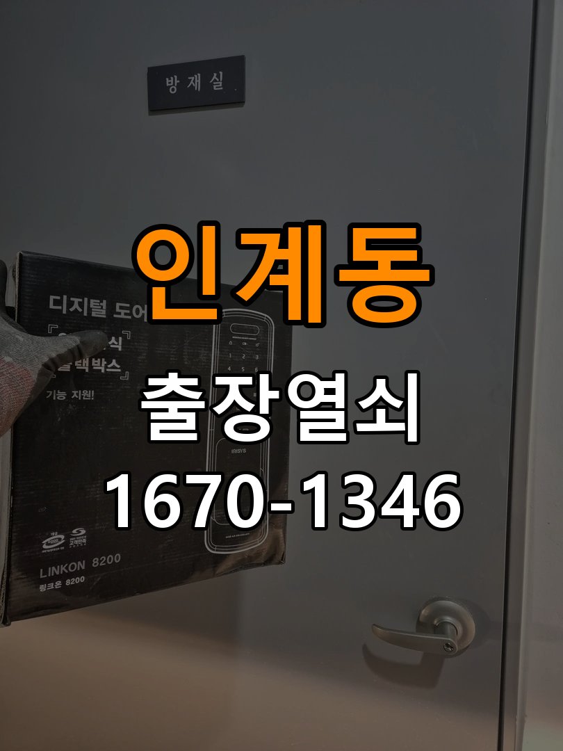 인계동열쇠 오피스텔 현관문 고무패킹 교체 후 잠금이 안 되는 이유 참고 사진 5