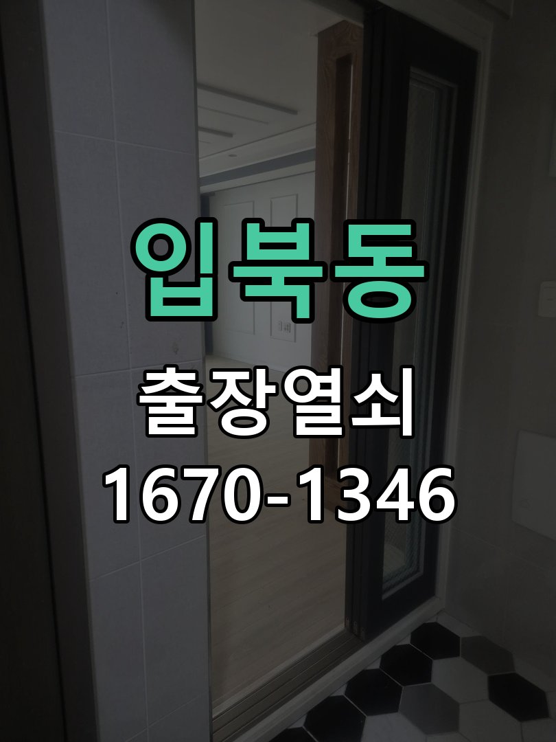 입북동 현관문 번호키 결로현상 방수 기판 수리 기판 방습 코팅 처리 및 실내측 결로 방지 패드 시공 정밀 점검 및 교체
