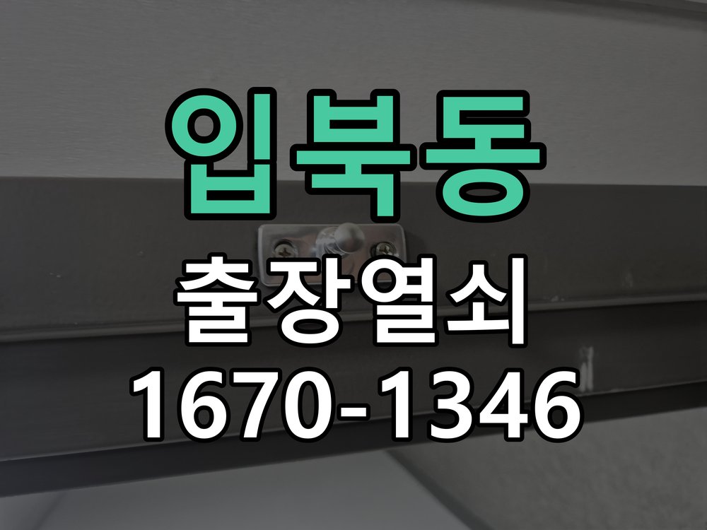 입북동 현관문 번호키 결로현상 방수 기판 수리 작업 완료 후 정상 작동 확인