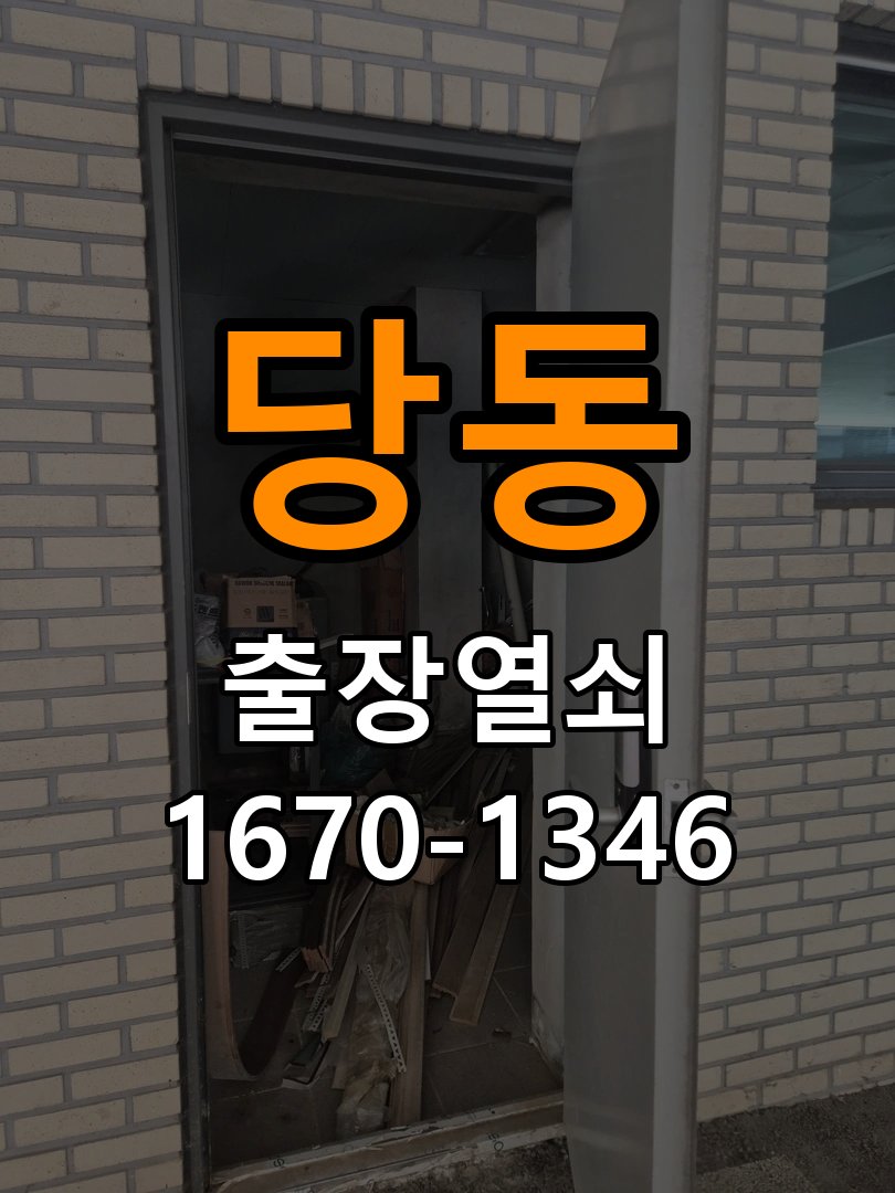 장당동도어락 열쇠집 24시 출장 학원 도어락 건전지 소모 원인 점검 참고 사진 1