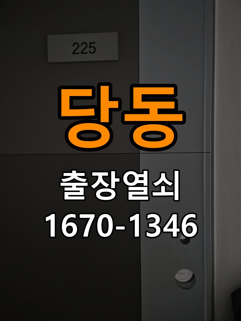 장당동열쇠 학원 도어락 무음모드 해제 및 수리/교체 판단 참고 사진 4