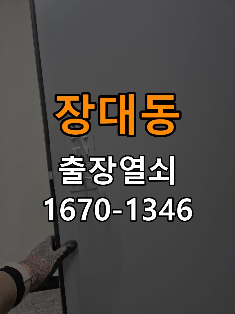 장대동열쇠 오피스텔 현관문 보조키 분실 및 키통 교체 가이드 참고 사진 1