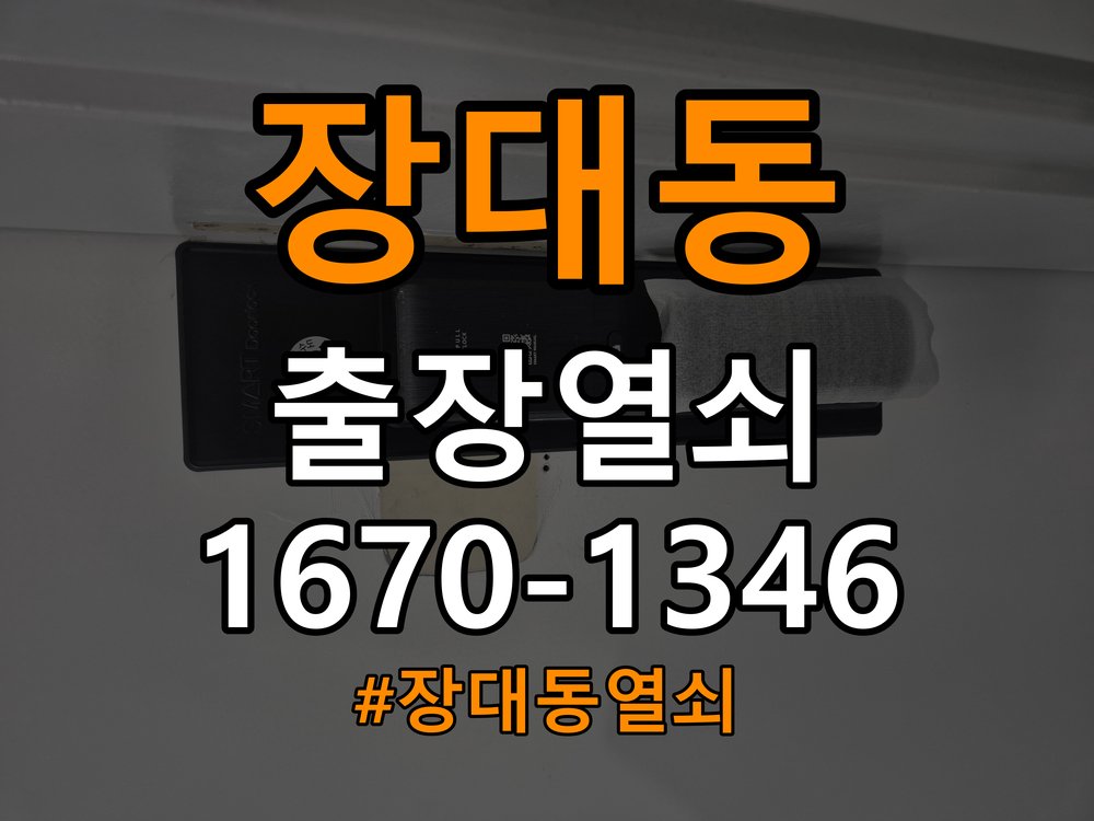 장대동열쇠 오피스텔 현관문 보조키 분실 및 키통 교체 가이드 참고 사진 2